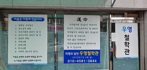 진주작명소사주궁합택일우영철학관