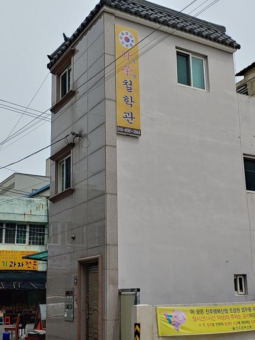 진주작명소사주궁합택일우영철학관